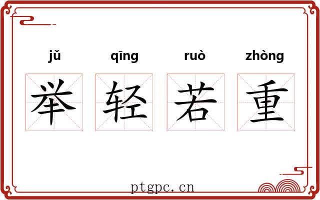 举轻若重