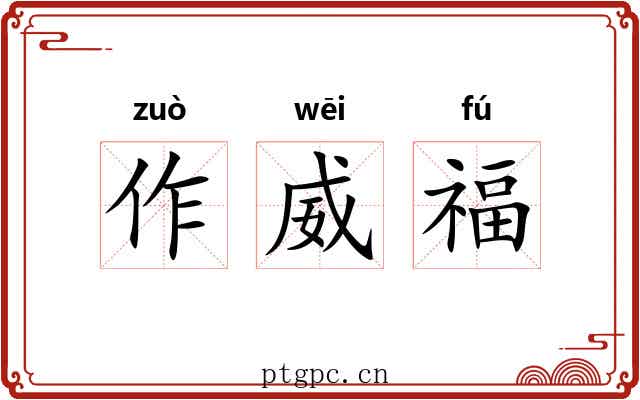 作威福