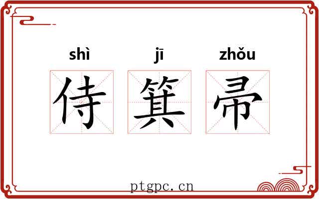 侍箕帚