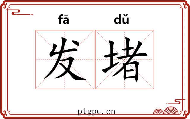 发堵