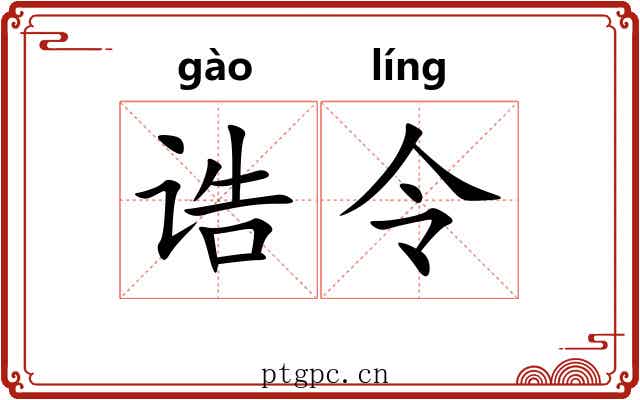 诰令