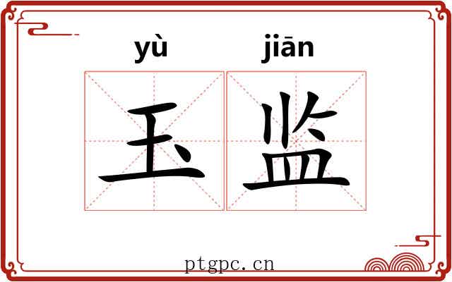 玉监 玉监