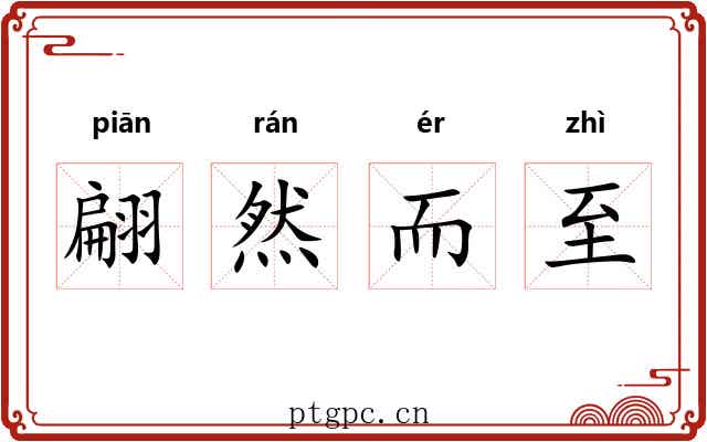 翩然而至 翩然而至