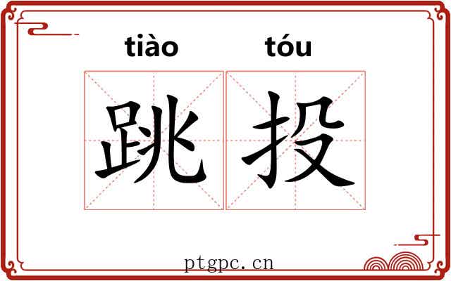 跳投 跳投