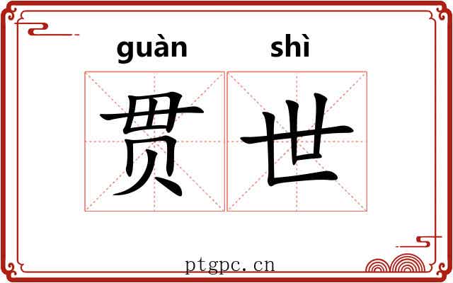 贯世 贯世