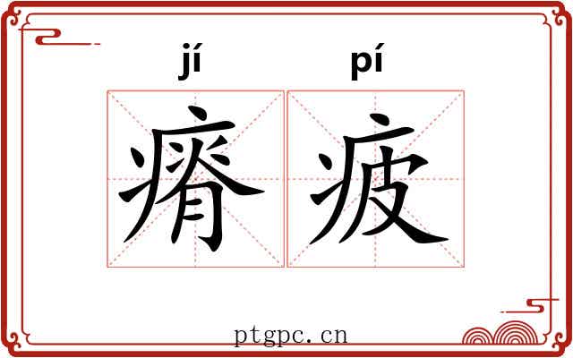 瘠疲