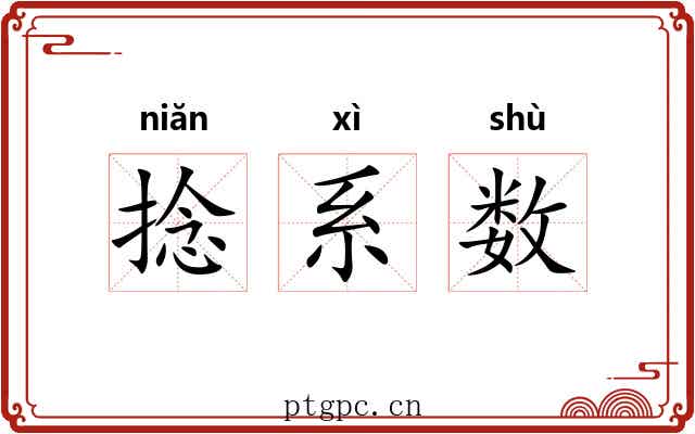 捻系数 捻系数