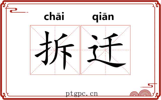 拆迁