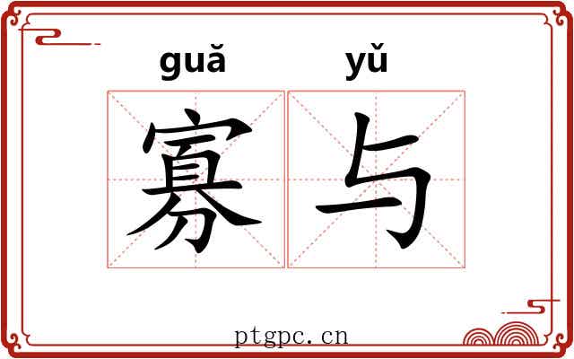 寡与