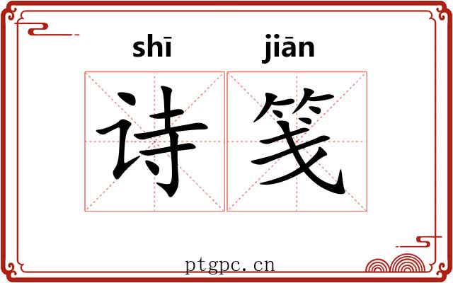 诗笺