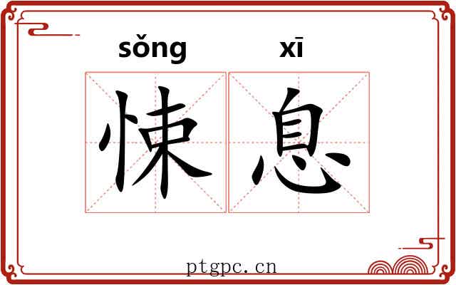 悚息