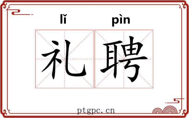 礼聘