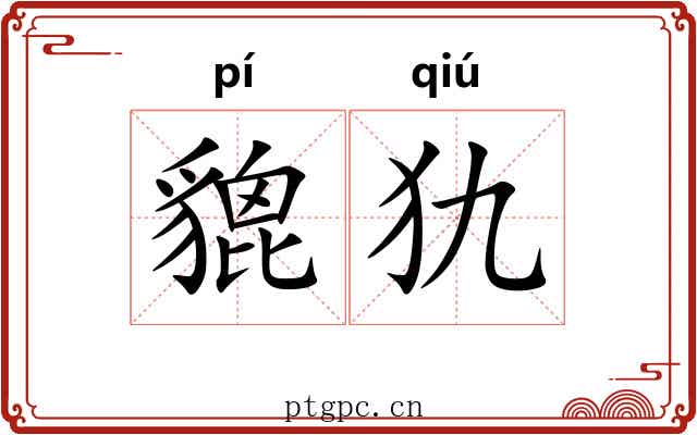 貔犰
