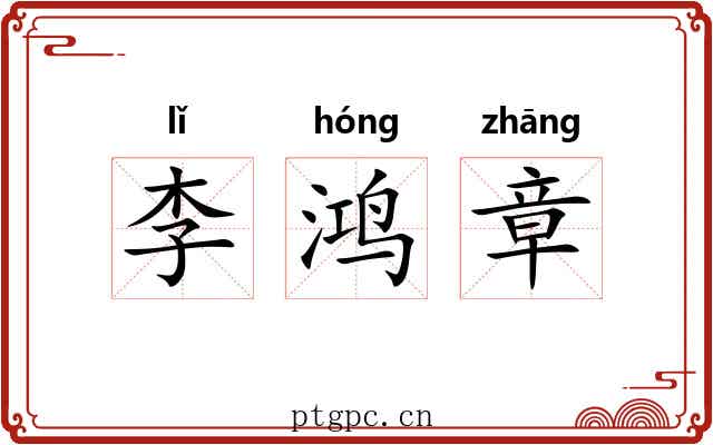 李鸿章 李鸿章