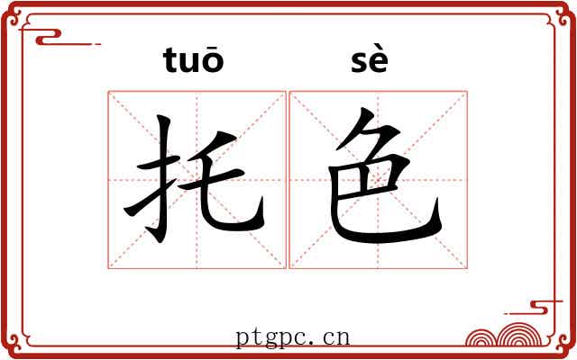 托色 托色