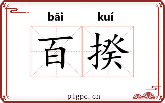百揆