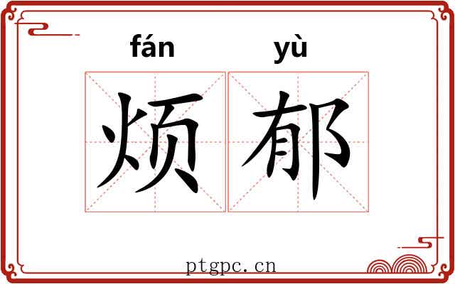 烦郁
