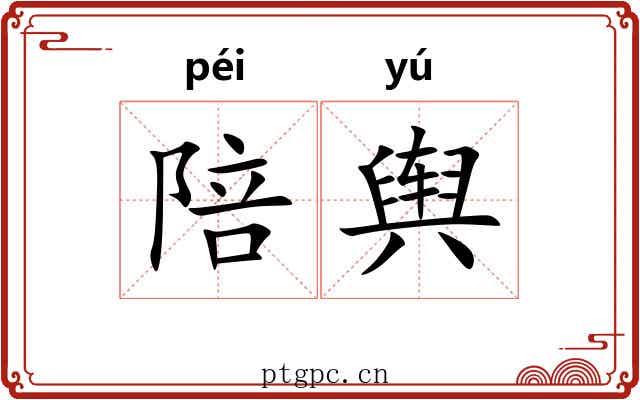 陪舆