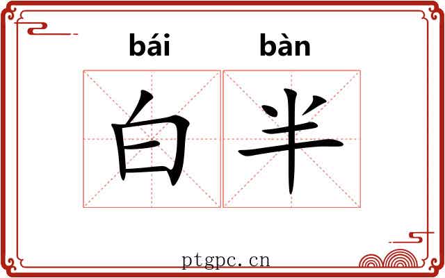 白半