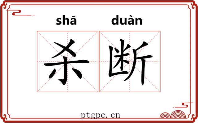 杀断 杀断