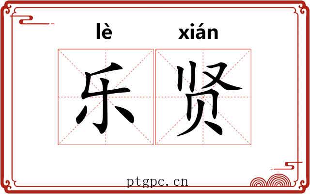乐贤