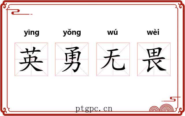 英勇无畏