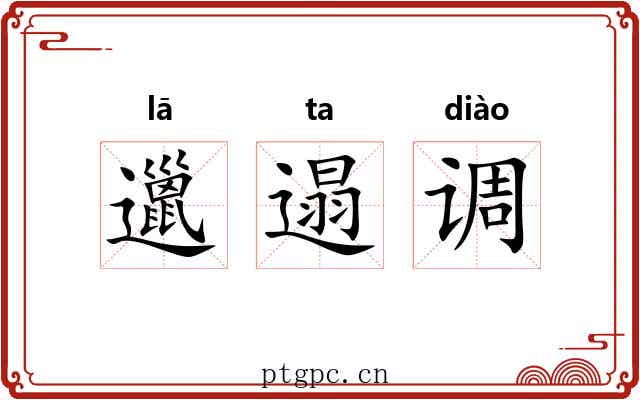 邋遢调