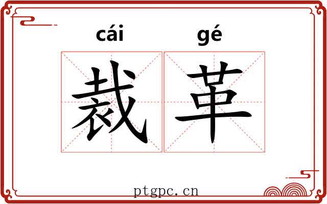 裁革 裁革