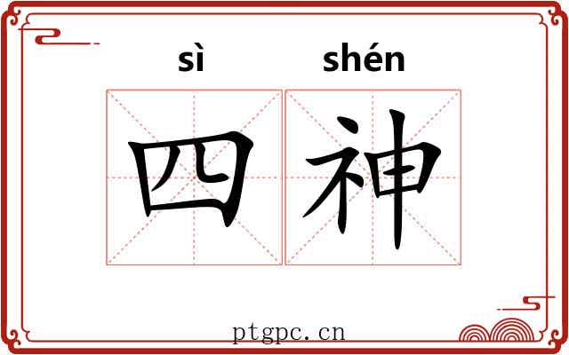 四神