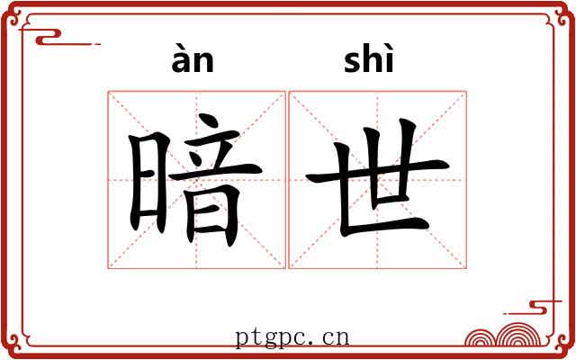 暗世