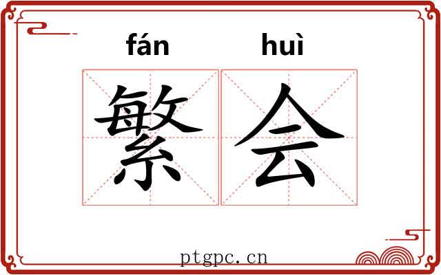 繁会
