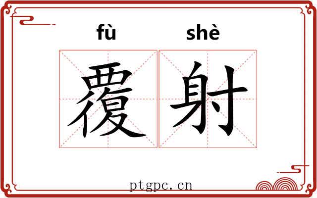 覆射
