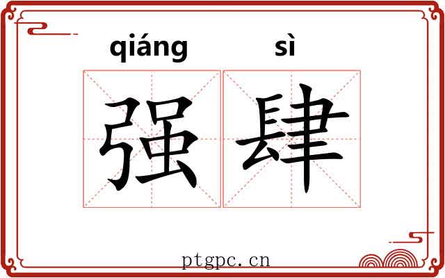 强肆