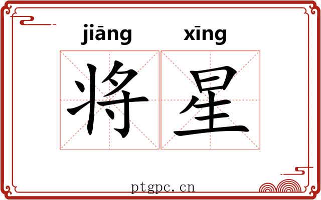将星