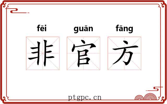 非官方 非官方