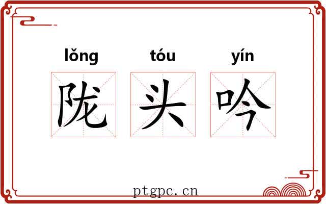 陇头吟