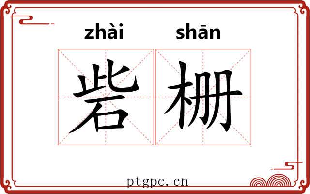 砦栅