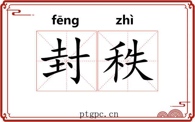 封秩