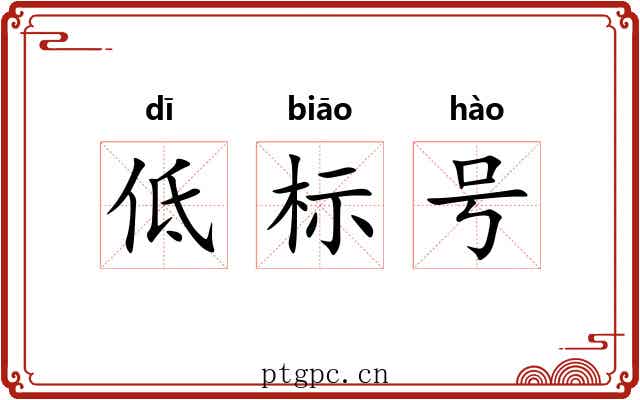 低标号 低标号