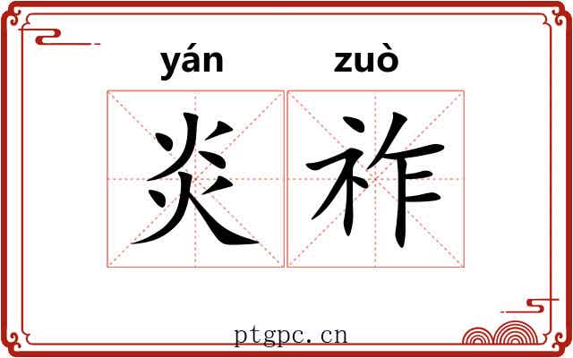 炎祚