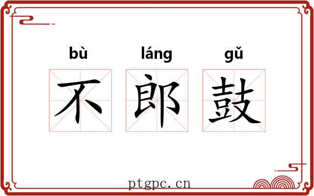 不郎鼓