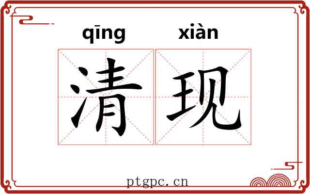 清现