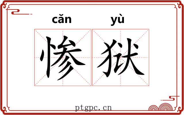惨狱