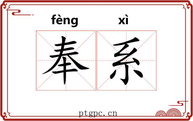 奉系 奉系