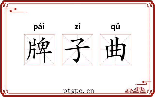 牌子曲 牌子曲
