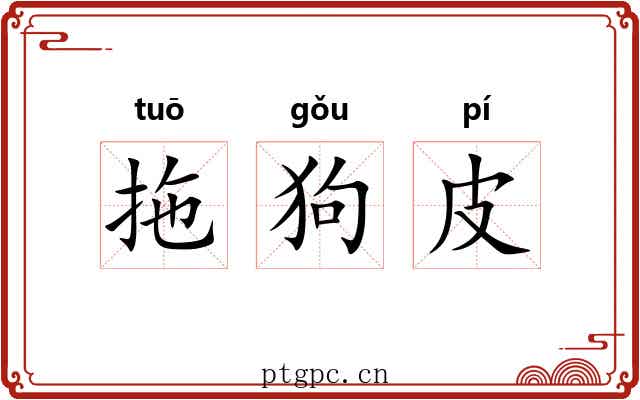 拖狗皮
