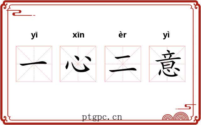 一心二意