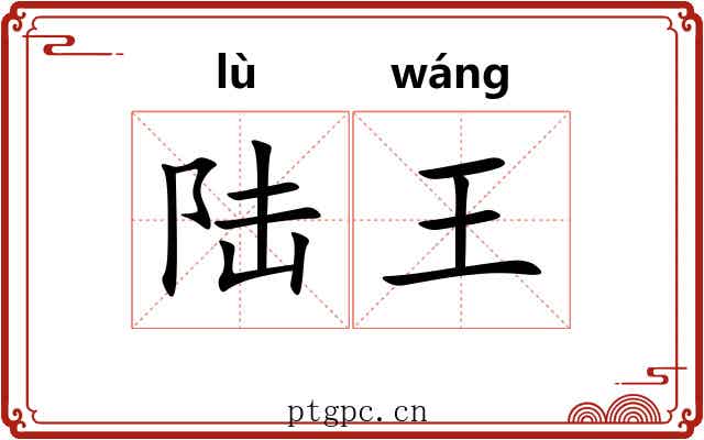 陆王