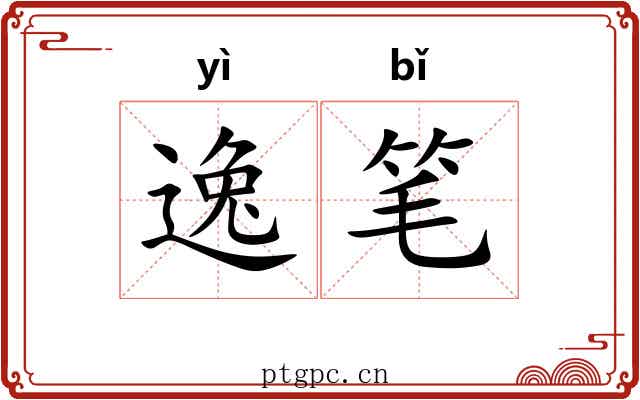 逸笔