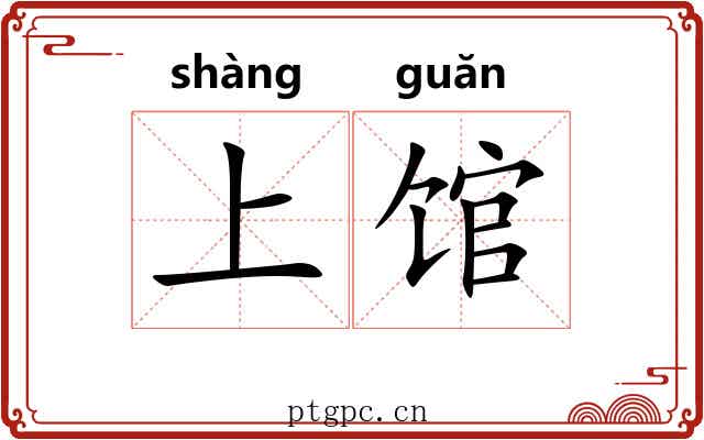 上馆 上馆